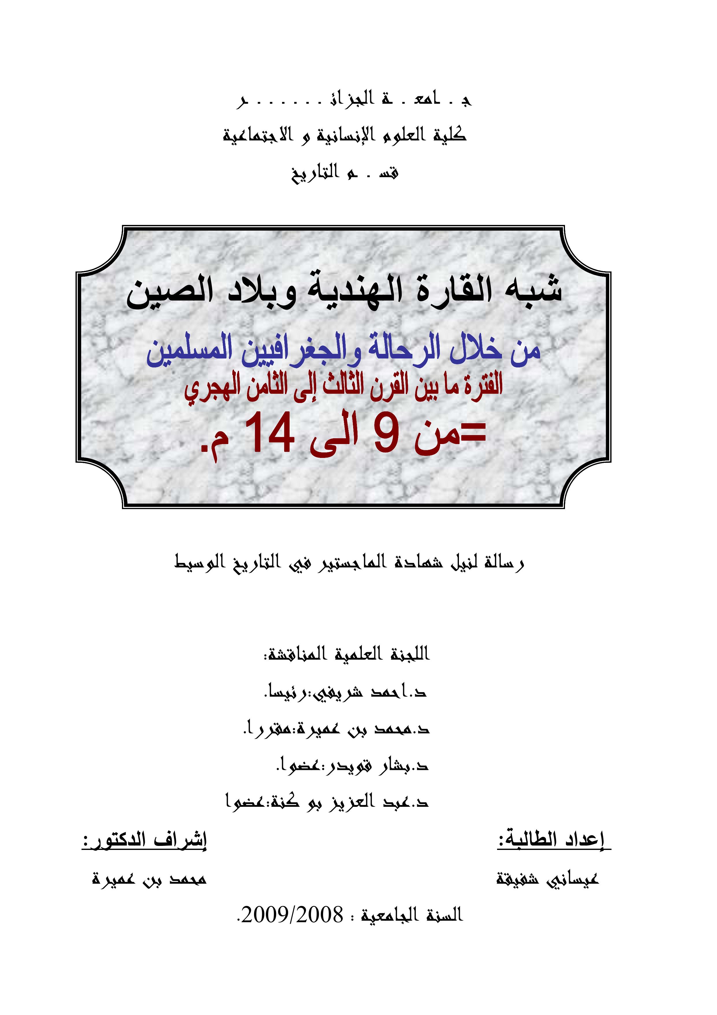 شبه القارة الهندية و بلاد الصين من خلال الرحالة و الجغرافيين المسلمين - الفترة ما بين القرن الثالث إلى الثامن الهجري من 9 إلى 14م